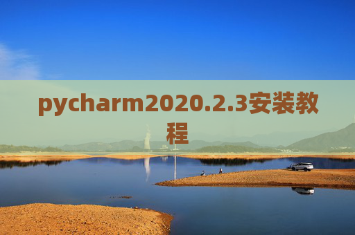 pycharm2020.2.3安装教程 pycharm2020.2.3安装教程